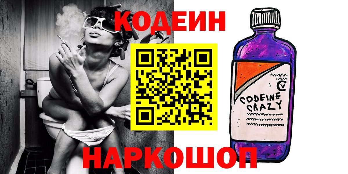 Кодеиновый сироп Lean напиток Lean (лин)  Вход с VPN  Кодеин Purple Drank  Ставрополь 